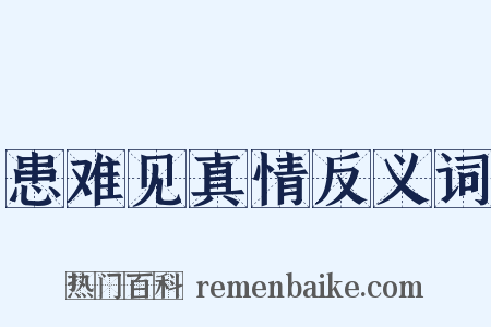 患难见真情反义词是什么意思的图片